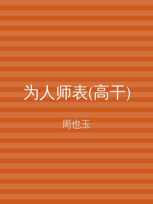 为人师表(高干)