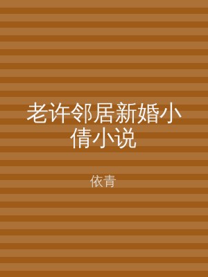 老许邻居新婚小倩小说