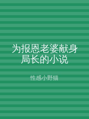 为报恩老婆献身局长的小说