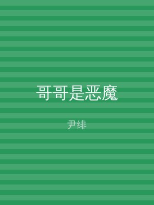 哥哥是恶魔