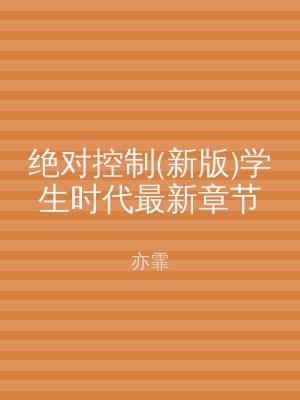 绝对控制(新版)学生时代最新章节