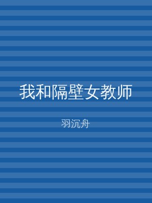 我和隔壁女教师