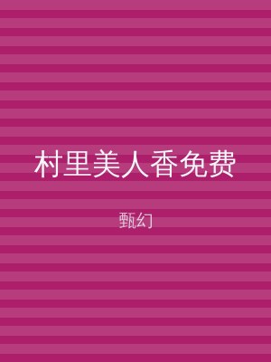 村里美人香免费