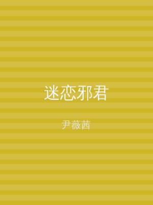 迷恋邪君