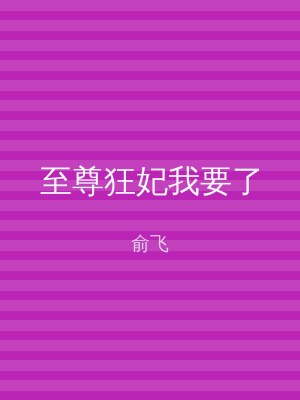 至尊狂妃我要了