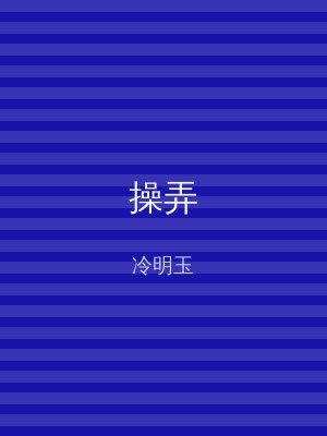 操弄