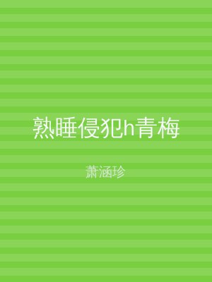 熟睡侵犯h青梅