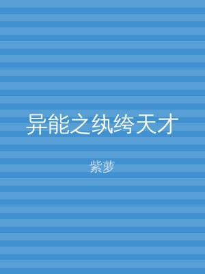 异能之纨绔天才