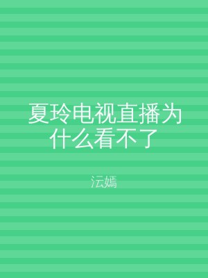 夏玲电视直播为什么看不了