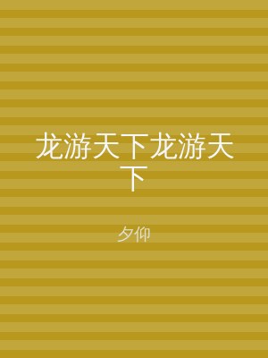 龙游天下龙游天下