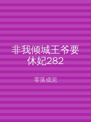 非我倾城王爷要休妃282
