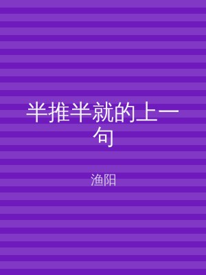 半推半就的上一句