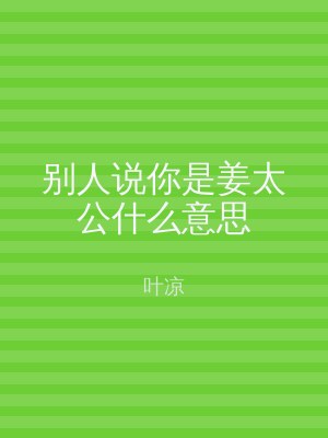别人说你是姜太公什么意思