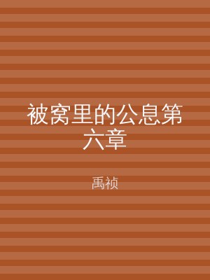 被窝里的公息第六章