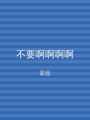 不要啊啊啊啊