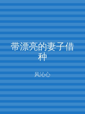带漂亮的妻子借种