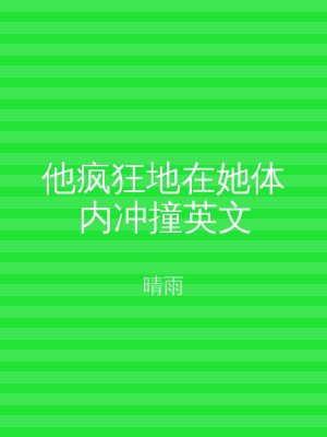 他疯狂地在她体内冲撞英文