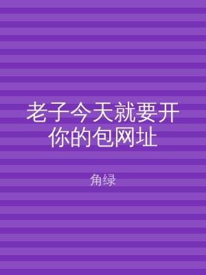 老子今天就要开你的包网址