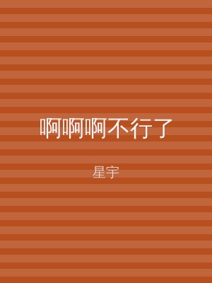 啊啊啊不行了