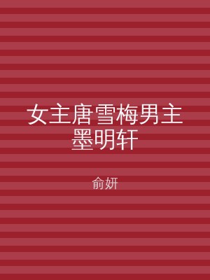 女主唐雪梅男主墨明轩