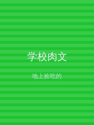 学校肉文