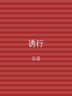 诱行
