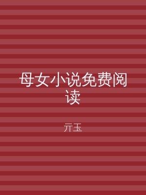 母女小说免费阅读