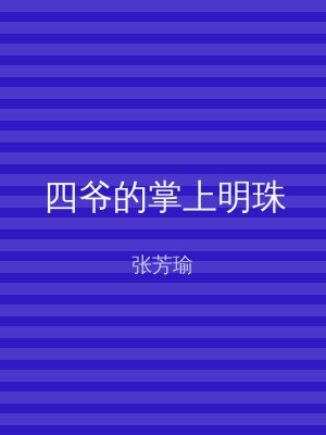四爷的掌上明珠