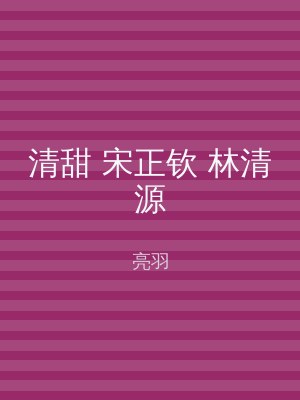 清甜 宋正钦 林清源