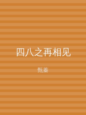 四八之再相见