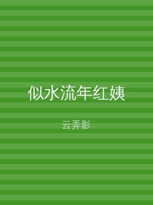 似水流年红姨