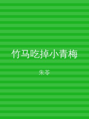竹马吃掉小青梅