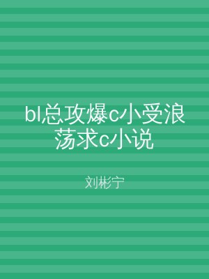 bl总攻爆c小受浪荡求c小说