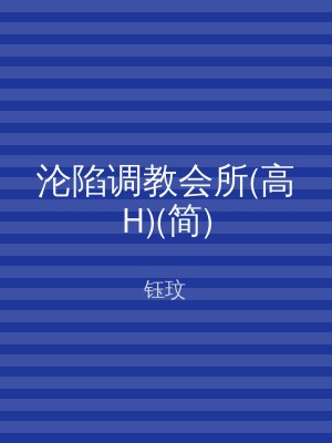 沦陷调教会所(高H)(简)