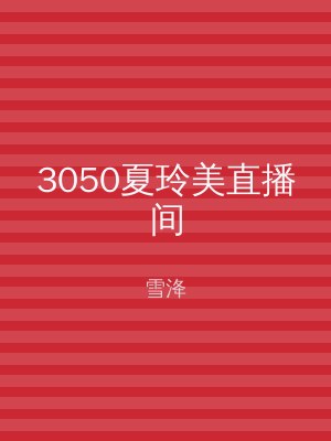 3050夏玲美直播间
