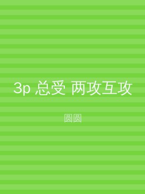 3p 总受 两攻互攻