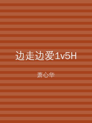 边走边爱1v5H