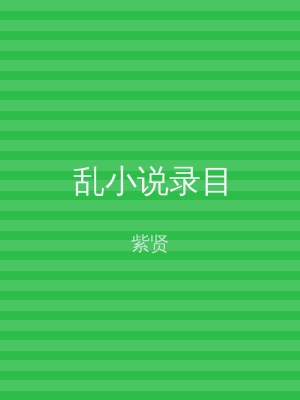 乱小说录目