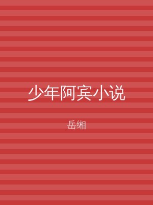 少年阿宾小说