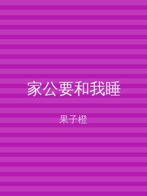家公要和我睡