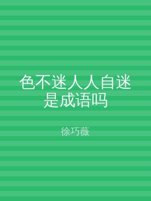 色不迷人人自迷是成语吗