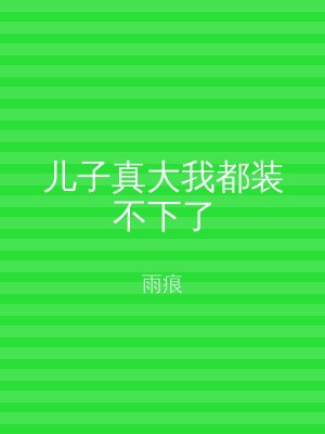儿子真大我都装不下了