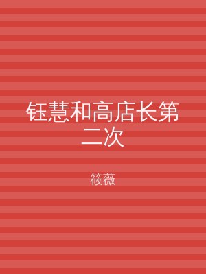 钰慧和高店长第二次
