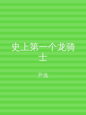史上第一个龙骑士