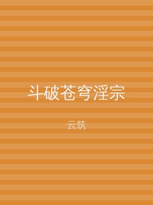 斗破苍穹淫宗