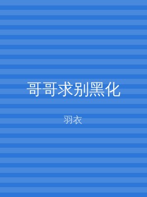 哥哥求别黑化