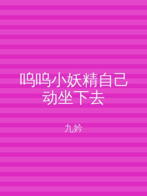 呜呜小妖精自己动坐下去