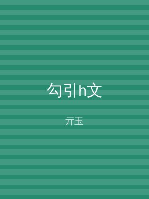 勾引h文