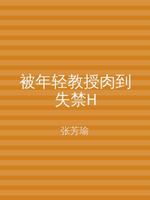 被年轻教授肉到失禁H