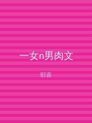 一女n男肉文
